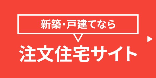 新築・戸建なら注文住宅サイト