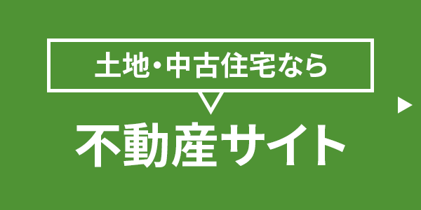 土地・中古住宅なら不動産サイト