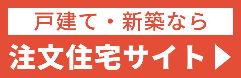新築・戸建なら注文住宅サイト