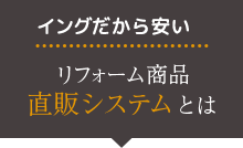 イングだから安い。リフォーム商品直販システムとは
