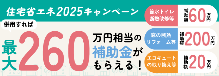 住宅省エネ2025キャンペーン