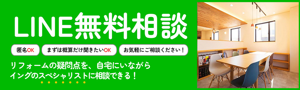 リフォームの疑問点を、自宅にいながらイングのスペシャリストに相談できる！LINE無料相談