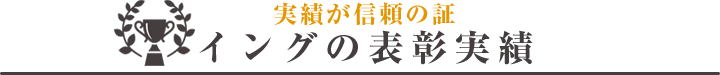 実績が信頼の証 イングの表彰実績