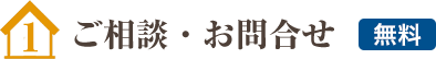 ご相談・お問合せ 【無料】