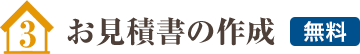 お見積書の作成 【無料】