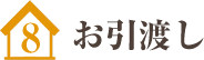 お引渡し