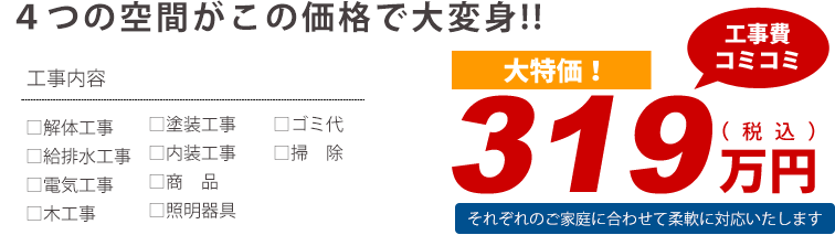 ４つの空間がこの価格で大変身!!