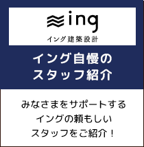 リフォーム大好き！イングスタッフにお任せください！