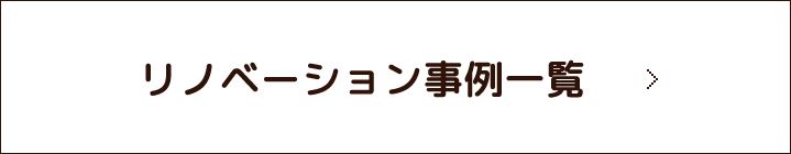 もっとリノベーション事例を見る