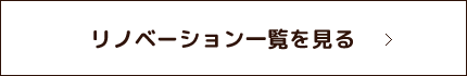 もっとリノベーション事例を見る