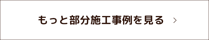 もっと部分施工事例を見る