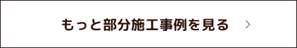 もっと部分施工事例を見る