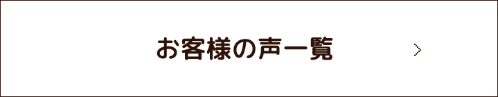 お客様の声一覧