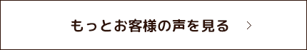 もっとたくさんのお客様の声を見る