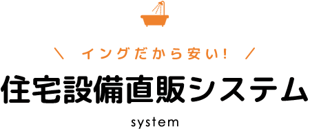 住宅設備直販システム