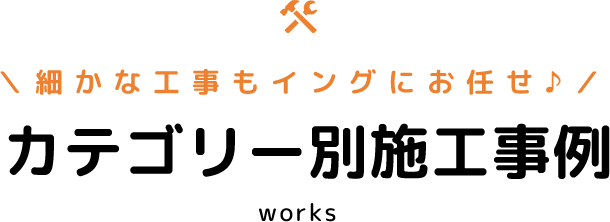 カテゴリー別施工事例