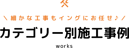 カテゴリー別施工事例