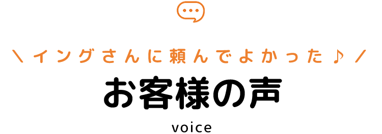 お客様の声