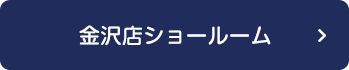 金沢店ショールーム