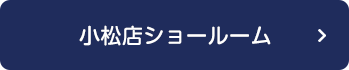 小松店ショールーム