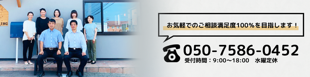 お気軽でのご相談満足度100%を目指します!