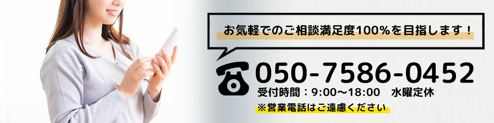 お気軽でのご相談満足度100％を目指します！