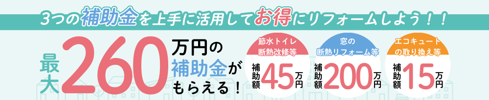 最大260万円の補助金がもらえる！3つの補助金を上手に活用してお得にリフォームしよう！