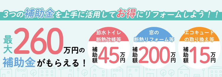 最大260万円の補助金がもらえる！3つの補助金を上手に活用してお得にリフォームしよう！
