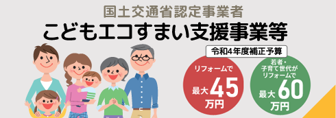 こどもみらい住宅支援事業