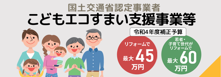 こどもみらい住宅支援事業