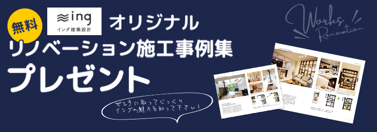 リノベーション施工事例集プレゼント