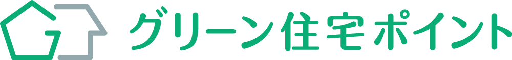 グリーン住宅ポイント制度ページを追加しました