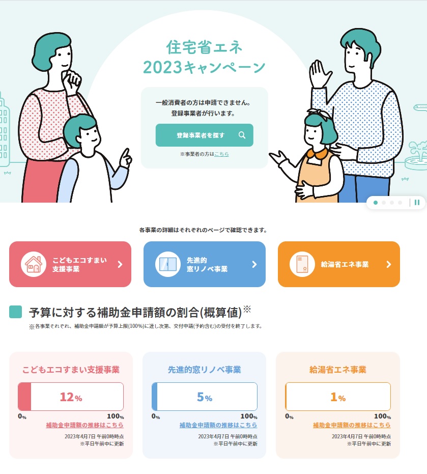 住宅省エネ2023キャンペーン