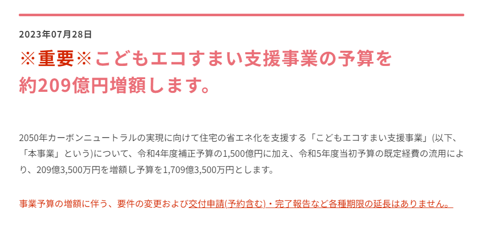 こどもエコすまい事業予算増額！