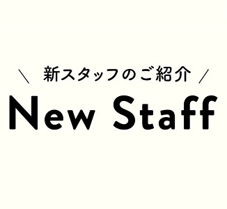 新スタッフのご紹介