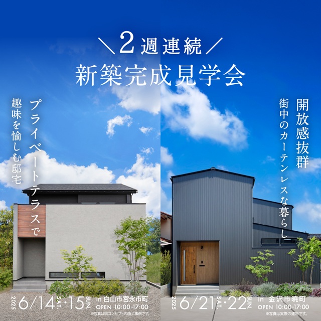 2週連続！完成内見会を開催致します。