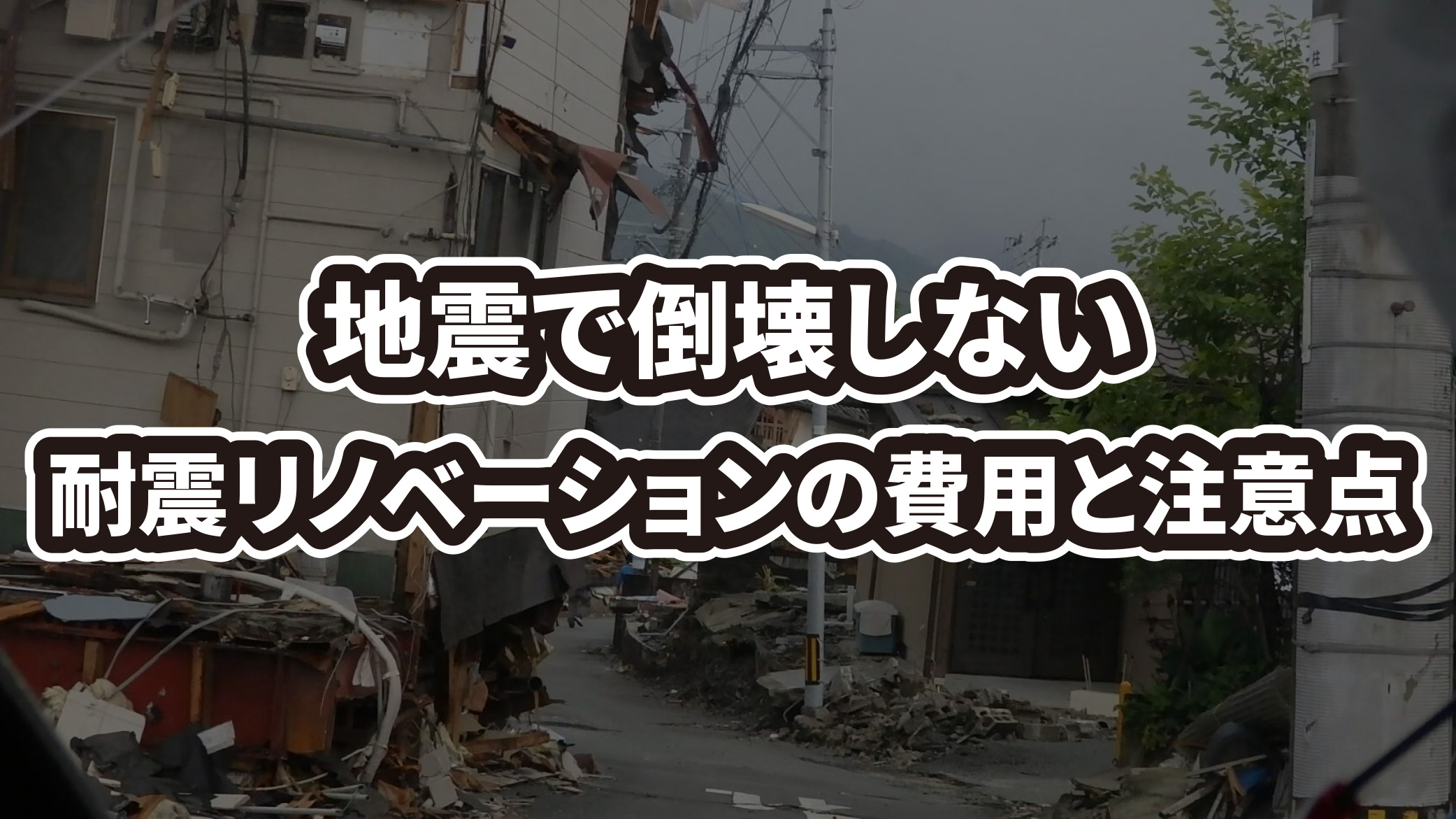 地震で倒壊しない耐震リノベーションの費用・注意点を解説
