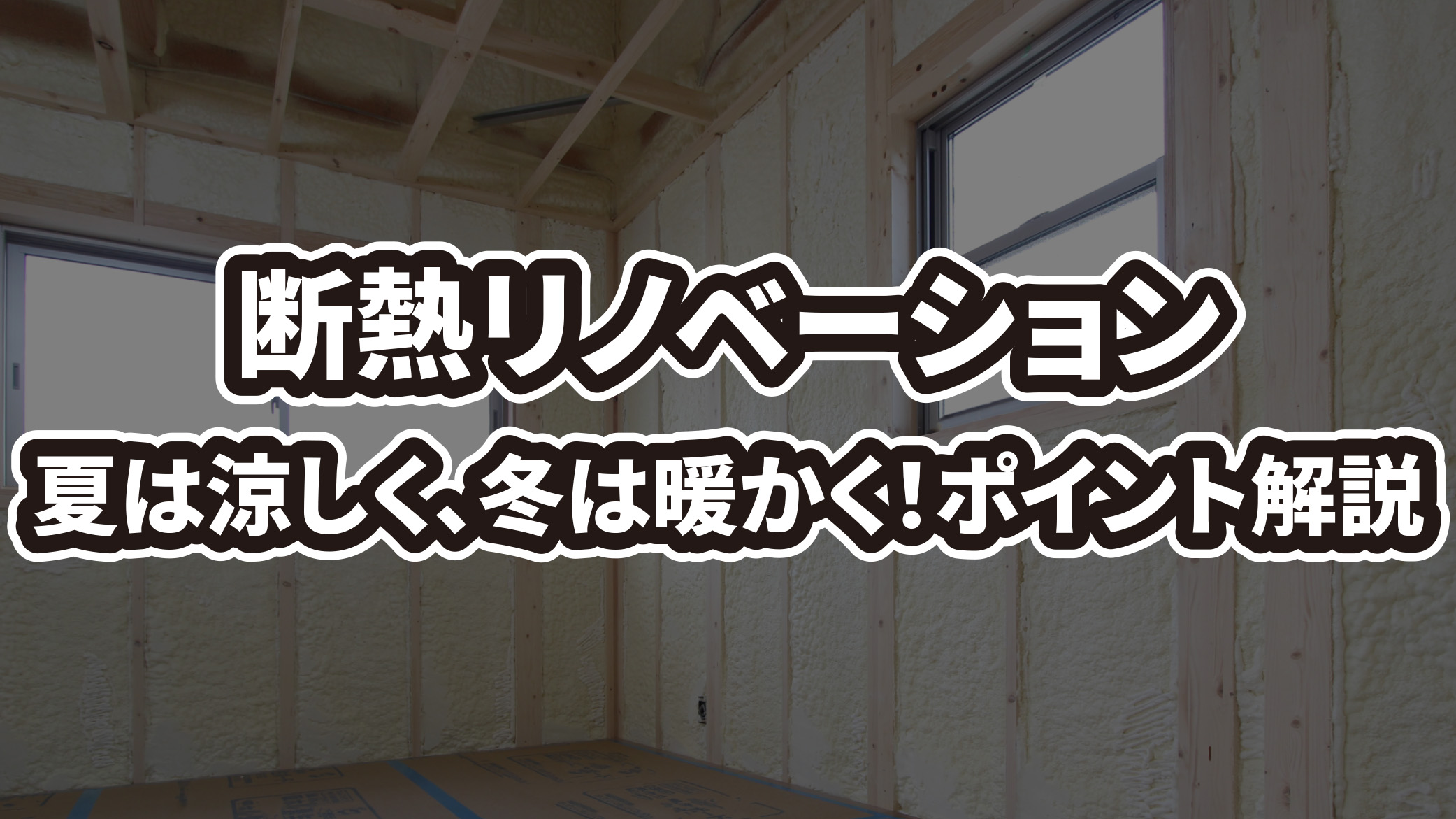 断熱リノベーションで夏は涼しく冬は暖かい家へ！成功のポイントを解説