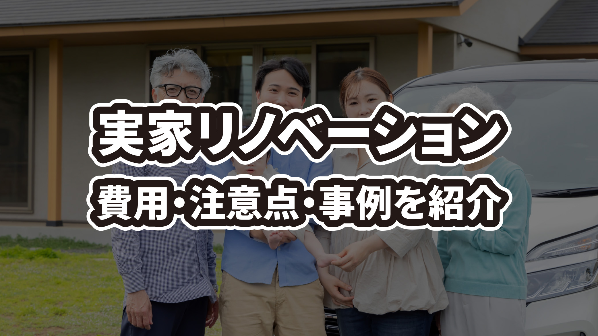 実家リノベーションの費用・注意点・成功事例を解説