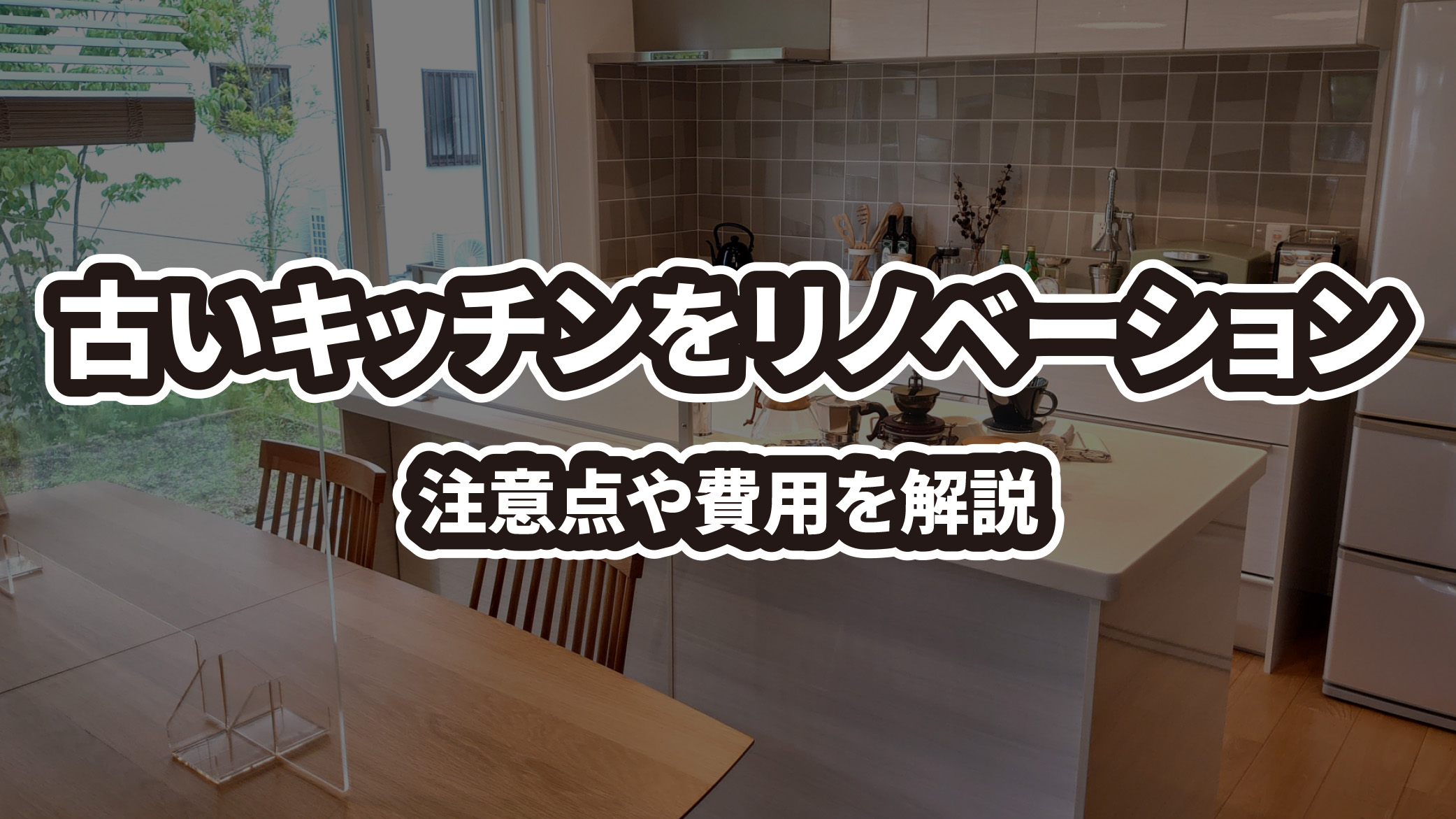 古いキッチンは狭い・古い・使いにくい！リノベーションで大変身！注意点や費用を解説