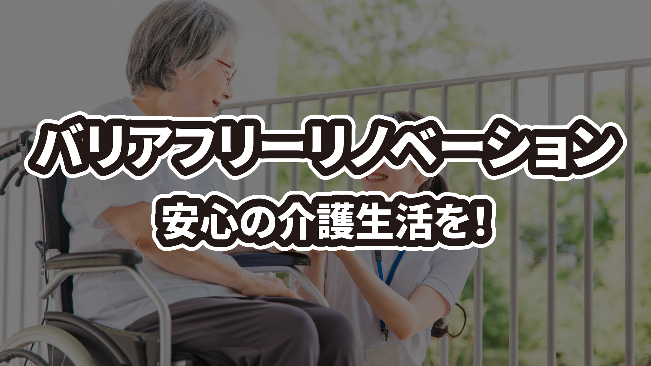 住宅のバリアフリーリノベーションで安心の介護生活！工事内容・費用相場・事例を紹介
