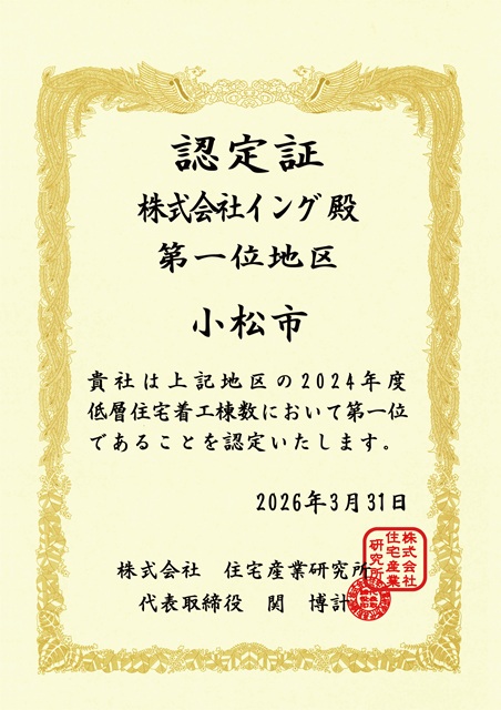 2024年度石川県小松市着工住宅No.1達成！